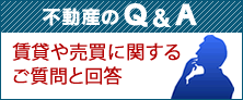 不動産Ｑ＆Ａ